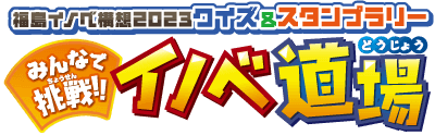 福島イノベ構想2023 クイズ＆スタンプラリー みんなで挑戦！！イノベ道場